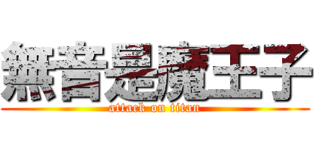 無音是魔王子 (attack on titan)