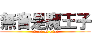 無音是魔王子 (attack on titan)