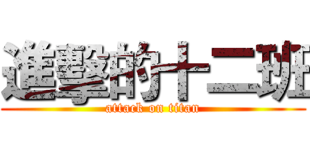進擊的十二班 (attack on titan)