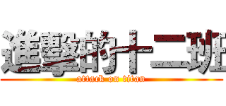 進擊的十二班 (attack on titan)