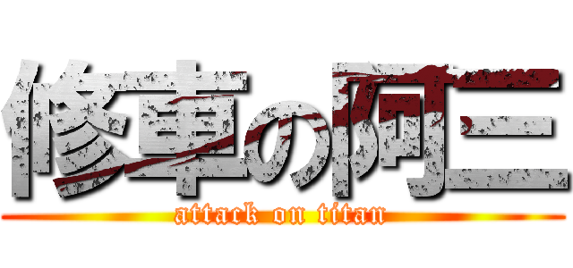 修車の阿三 (attack on titan)