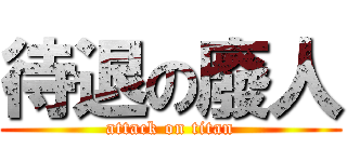 待退の廢人 (attack on titan)