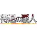 待退の廢人 (attack on titan)