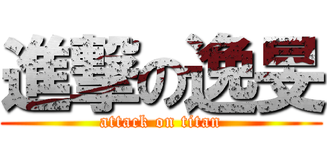 進撃の逸旻 (attack on titan)