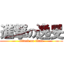 進撃の逸旻 (attack on titan)