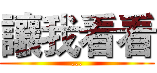 讓我看看 (...)