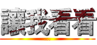 讓我看看 (...)