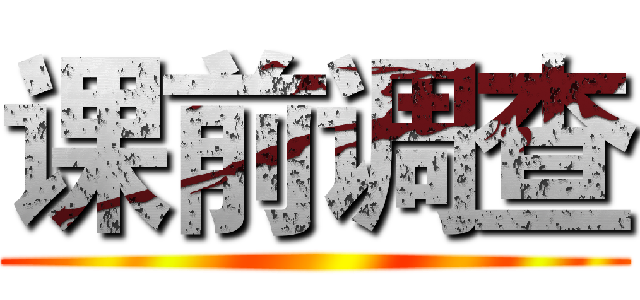 课前调查 ()