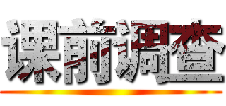 课前调查 ()