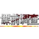 课前调查 ()