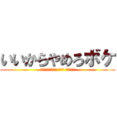 いいからやめろボケ (下らんカカオ森川亮 出澤剛 稲垣あゆみ)