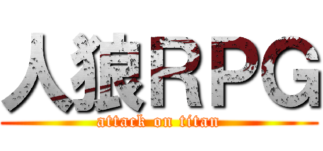 人狼ＲＰＧ (attack on titan)