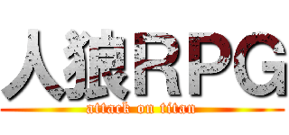 人狼ＲＰＧ (attack on titan)