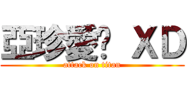 亞珍愛你 ＸＤ (attack on titan)