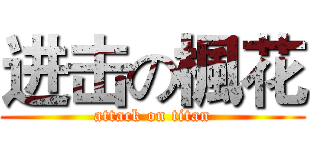 进击の楓花 (attack on titan)