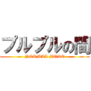 プルプルの間 (NORMAL MODE)