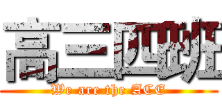 高三四班 (We are the ACE)