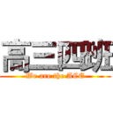高三四班 (We are the ACE)