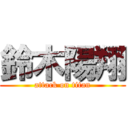 鈴木陽翔 (attack on titan)