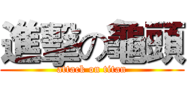 進擊の龜頭 (attack on titan)