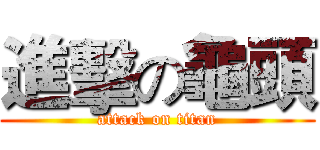 進擊の龜頭 (attack on titan)
