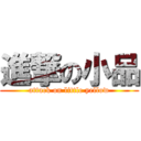 進撃の小品 (attack on little yellow)