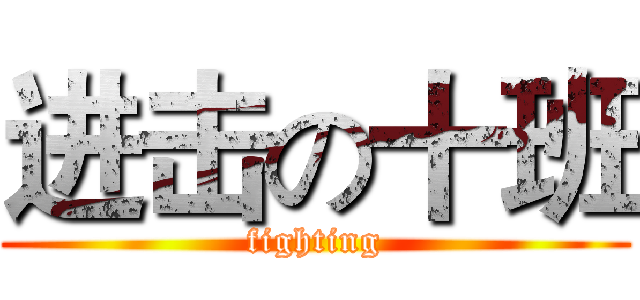 进击の十班 (fighting)