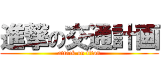 進撃の交通計画 (attack on titan)