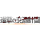 進撃の交通計画 (attack on titan)