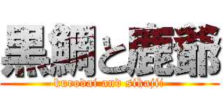 黒鯛と鹿爺 (kurodai and sikajii)