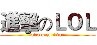 進擊のＬＯＬ (attack on titan)