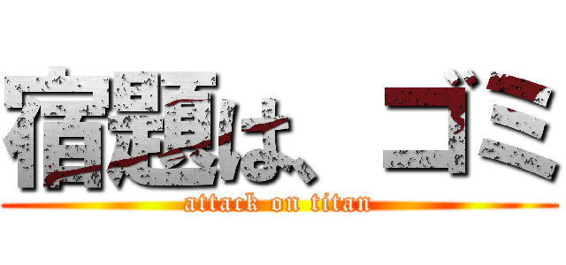 宿題は、ゴミ (attack on titan)