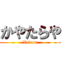 かやたらや (Velrox)