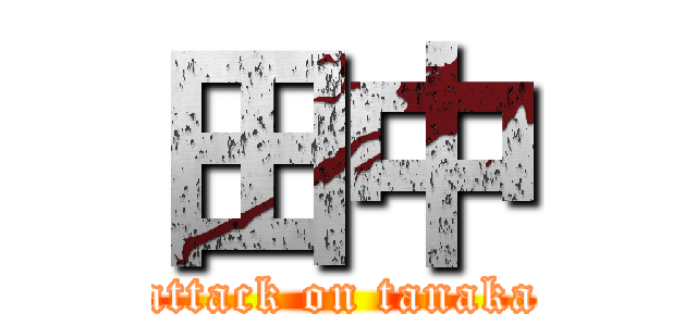 田中 (attack on tanaka)