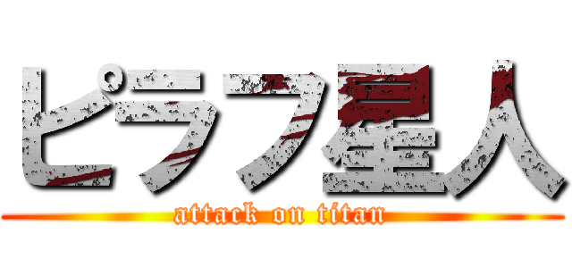 ピラフ星人 (attack on titan)