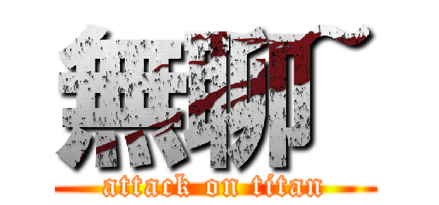 無聊~ (attack on titan)