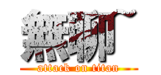 無聊~ (attack on titan)