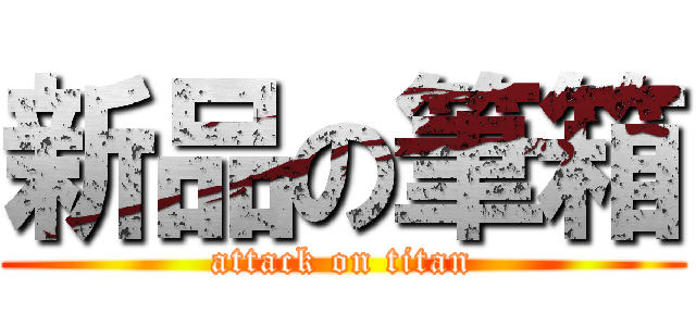 新品の筆箱 (attack on titan)