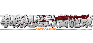 事務処理改善施策 (attack on titan)