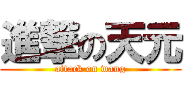 進撃の天元 (attack on wang)