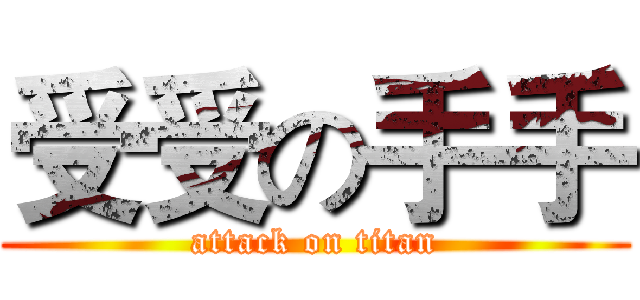 受受の手手 (attack on titan)