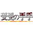 受受の手手 (attack on titan)