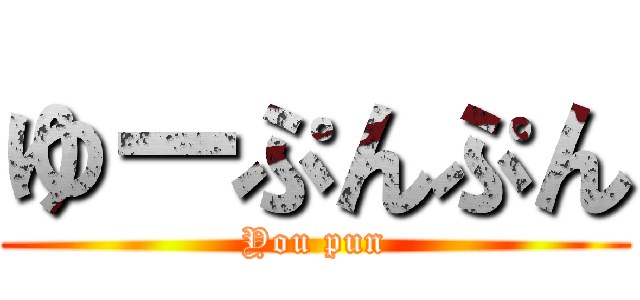 ゆーぷんぷん (You pun)