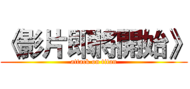 《影片即將開始》 (attack on titan)