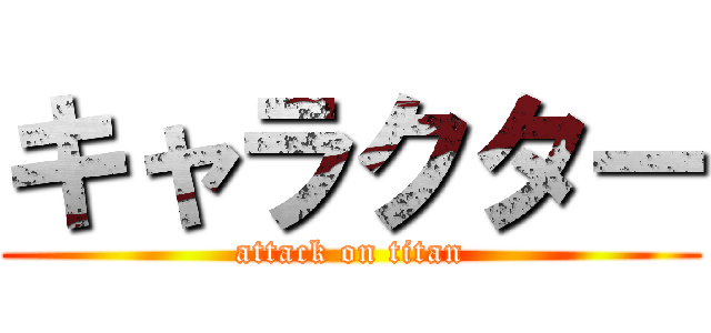 キャラクター (attack on titan)