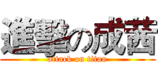 進擊の成茜 (attack on titan)