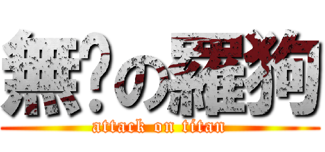 無雞の羅狗 (attack on titan)