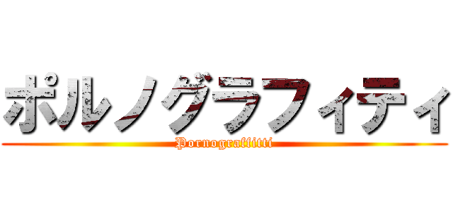 ポルノグラフィティ (Pornograffitti)