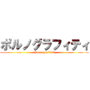 ポルノグラフィティ (Pornograffitti)