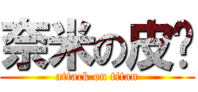 奈米の皮崴 (attack on titan)